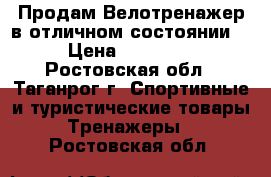 Продам Велотренажер в отличном состоянии. › Цена ­ 10 000 - Ростовская обл., Таганрог г. Спортивные и туристические товары » Тренажеры   . Ростовская обл.